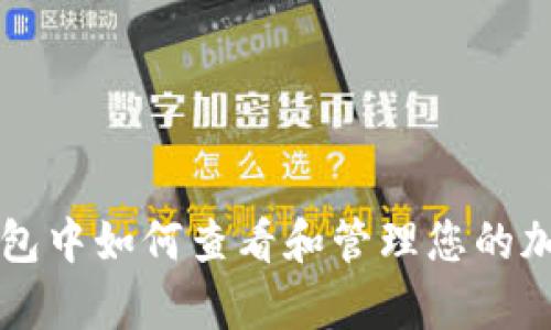 建议：
Tp冷钱包中如何查看和管理您的加密货币