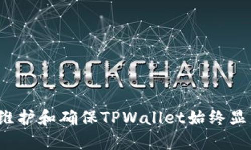   解决TPWallet中不显示价格的问题：逐步分析与解决方案 / 

 guanjianci TPWallet, 不显示价格, 解决方案, 加密钱包 /guanjianci 

---

### 概述

随着区块链技术的发展，加密货币的使用日益普及，钱包应用程序的功能也越来越强大。TPWallet作为一个受欢迎的加密钱包，用户可以在其中管理多个数字资产和进行交易。然而，很多用户在使用TPWallet时遇到了一个常见问题：价格不显示。这一问题不仅影响用户的交易体验，还可能导致错误的投资决策。本文将深入分析TPWallet中不显示价格的原因，并提供解决方案，以及相关常见问题的解答。

### 价格不显示的常见原因

在TPWallet中，价格不显示的原因可能有很多。以下是一些主要原因：

1. **网络连接问题**  
   在使用任何在线产品时，稳定的网络连接是首要条件。如果用户设备的网络较差，TPWallet可能无法及时获取最新的市场价格数据。

2. **API故障**  
   TPWallet通常依赖于外部API来获取市场价格数据。如果与价格相关的API出现故障，用户将无法看到相应的价格信息。

3. **软件版本问题**  
   如果用户的TPWallet版本较旧，可能会导致与最新的价格显示协议不兼容。因此，保持应用程序的更新至关重要。

4. **权限设置**  
   在某些情况下，用户可能没有给予TPWallet足够的权限去访问网络或者获取所需的价格数据，这将直接影响价格显示。

5. **缓存问题**  
   用户的设备缓存可能会出现问题，导致价格信息无法及时更新。清除缓存一般能够解决此类问题。

### 解决方案

要解决TPWallet中不显示价格的问题，用户可以尝试以下几种解决方案：

1. **检查网络连接**  
   确保您的设备连接到稳定的网络。您可以尝试切换到不同的网络，或者重启路由器，以确保网络连接不会影响TPWallet的正常使用。

2. **更新TPWallet软件**  
   确认您使用的TPWallet为最新版本。去官方应用商店检查是否有更新可供下载，并按照指示更新。

3. **查看API状态**  
   如果TPWallet的官网或社交媒体账号提供API运行状态监测，可以查看是否有相关服务的中断或维护信息。

4. **检查设备权限**  
   在设备的设置中，确保TPWallet有足够的权限去访问网络、接收数据等。在某些设备中，系统可能会自动限制应用的网络访问。

5. **清除应用缓存**  
   进入设备的设置，找到TPWallet，选择清除缓存，接着重启应用以重新加载数据。

### 常见问题解答

在处理TPWallet中的价格显示问题时，可能会有其他相关问题引发用户的关注。接下来，我们将探讨四个与此主题密切相关的问题，并提供详细的解答。

#### 问题1：TPWallet中不显示价格会影响我的交易吗？

影响分析
是的，TPWallet中不显示价格可能会对您的交易产生重大影响。价格信息是进行决策的基础，缺少这些信息可能导致您在不知情的情况下进行买卖操作，例如在价格高企时购买，或者在价格迅速下跌时卖出，从而造成损失。

在金融市场，时效性和信息透明度至关重要。买卖的决策往往依赖于当前市场的价格，因为这直接涉及到投资收益。如果您无法看到实时的价格动态，您可能会面临以下几种情况：

1. **无法进行有效的交易**  
   例如，当您打算进行止损或者追涨买入时，缺乏实时价格数据将使得您的决策处于盲目状态。

2. **错过市场机会**  
   如果市场价格变化很快，而您没有及时获取价格信息，您可能会错过最佳的买入或卖出时机。

3. **心理因素影响**  
   缺乏透明的价格信息可能导致用户的焦虑感增加，进而影响他们的交易行为。看到价格波动的用户往往会做出更理性的反应，而价格不显现反而会导致做出非理性的决策。

总结
综上所述，TPWallet中价格信息的缺失不仅影响用户的交易体验，还可能直接对投资决策造成负面影响。因此，我们建议用户在遇到此类问题时，及时采取措施，以便尽快恢复价格显示功能。

#### 问题2：如何保证TPWallet始终显示实时价格？

保证实时价格的建议
为了保证TPWallet能够实时显示价格，您可以采取以下几种措施：

1. **定期更新应用程序**  
   确保您使用的TPWallet是最新版本。版本更新通常包含对旧版存在问题的修复以及新的功能。开发者会定期修补与价格显示相关的存在漏洞，及时更新可以避免常见问题。

2. **稳定的网络连接**  
   使用流量较大的Wi-Fi网络进行交易，以确保TPWallet能够顺利连接并获取实时价格信息。尽量避免在信号较弱的地区进行交易，例如地下车库或远离基站的地方。

3. **使用多个数据源**  
   了解TPWallet所使用的价格API，并关注其状态公告。有时候，价格问题并不是应用本身的问题，而是数据来源的故障。您可以考虑同时使用其他的钱包或交易所软件，进行价格的对比，确保不漏掉任何市场动向。

4. **定位设置**  
   确保您的设备设置允许TPWallet访问位置信息，某些数字资产的价格可能会根据地区而异。通过位置数据，TPWallet可以更准确地提供相关价格信息。

总结
通过以上的方法，用户可以提高TPWallet显示实时价格的可能性。保持良好的网络环境，定期检查应用更新，确保权限设置的正确与完整，都是确保TPWallet能正常显示价格的有效措施。

#### 问题3：如果TPWallet仍然不显示价格，我应该怎么做？

应急措施
即便采取了以上措施，仍然有用户在TPWallet中遇到价格不显示的问题。针对这种情况，您可以考虑以下应急方案：

1. **重启应用程序**  
   关闭TPWallet并彻底退出，然后重新启动应用程序。很多时候，重启可以解决某些暂时性的问题。建议清理后台程序，确保TPWallet能够顺利加载。

2. **卸载并重新安装**  
   如果重启仍然无法解决问题，不妨卸载TPWallet并重装。这样可以确保您获取的是最干净和最新的应用版本，但在此之前，请务必备份您的钱包和相关数据，以免造成资产损失。

3. **联系客服**  
   对于依然无法解决的情况，建议联系TPWallet的客服技术支持。他们会更专业的解决问题，并且可以为您提供具体的故障排查流程。提供详细的信息将帮助客服更快速地定位问题。

4. **查阅社区支持**  
   加入TPWallet的用户社区，例如Telegram群组、官方微博或Reddit等，您可以获取其他用户的经验或者发现是否有其他人也遇到相同的问题。社区中的用户通常会分享自己解决问题的方法，这可能会给您带来启示。

总结
在面对TPWallet不显示价格的问题时，用户可以通过重启、重新安装及寻求专业帮助等方法进行解决。同时积极参与社区交流也是一个不错的选择，往往能获得意外的收获与帮助。

#### 问题4：TPWallet是否会频繁出现价格不显示的问题？

问题频率分析
关于TPWallet价格不显示的问题，频率与多个因素息息相关。首先，TPWallet的技术团队会更新和维护钱包软件，以减少此类问题的发生。然而根据使用环境、用户操作习惯以及网络连接的稳定性等，频率会有所不同。

1. **技术维护与更新**  
   由于TPWallet依赖于外部API提供价格信息，任何技术层面的问题都可能导致暂时不显示价格。通常在网络维护时，会有价格数据的短暂缺失。在这种情况下，用户可以通过关注TPWallet官方渠道了解维护进度。

2. **用户使用频率的问题**  
   当用户在市场活动频繁时，与价格显示相关的请求会增加，导致数据请求量过大。在这种情况下，可能会出现价格暂时未能及时显示的情况。若在高峰时期进行重大交易，建议用户更换至相对较少并发请求的时间进行操作。

3. **社区反馈**  
   通过社区反馈，很多用户会在使用TPWallet过程中遇到相似的问题，当问题发生时，用户反馈的集聚会帮助开发团队快速定位问题，从而减少未来错误的发生。

4. **市场波动影响**  
   加密货币市场的波动频繁，尤其是在行情涨跌时段，TPWallet价格的显示意味着需要实时抓取动态数据，频繁的市场波动可能会影响到价格的实时更新。如果TPWallet无法快速响应市场变化，也可能导致出现价格不显示的问题。

总结
虽然TPWallet可能会在某些情况下出现价格不显示的问题，整体来看，这不是一个经常性的问题，通过合理的使用方式以及关注更新动态，用户的体验应该会相对顺畅。

---

### 结论

TPWallet中不显示价格的问题不仅影响用户的操作体验，也影响用户的投资决策。通过网络连接、软件更新、API监测、权限设置等多方面的排查和解决方案，用户可以有效的应对这一问题。同时，了解如何维护和确保TPWallet始终显示价格，以及解决此类问题的方法，可以让用户在数字资产管理方面更加得心应手。对于加密钱包用户而言，保持良好的信息获取习惯与及时沟通是非常重要的。希望本文对您解决问题提供了帮助与指导。