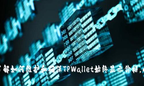   解决TPWallet中不显示价格的问题：逐步分析与解决方案 / 

 guanjianci TPWallet, 不显示价格, 解决方案, 加密钱包 /guanjianci 

---

### 概述

随着区块链技术的发展，加密货币的使用日益普及，钱包应用程序的功能也越来越强大。TPWallet作为一个受欢迎的加密钱包，用户可以在其中管理多个数字资产和进行交易。然而，很多用户在使用TPWallet时遇到了一个常见问题：价格不显示。这一问题不仅影响用户的交易体验，还可能导致错误的投资决策。本文将深入分析TPWallet中不显示价格的原因，并提供解决方案，以及相关常见问题的解答。

### 价格不显示的常见原因

在TPWallet中，价格不显示的原因可能有很多。以下是一些主要原因：

1. **网络连接问题**  
   在使用任何在线产品时，稳定的网络连接是首要条件。如果用户设备的网络较差，TPWallet可能无法及时获取最新的市场价格数据。

2. **API故障**  
   TPWallet通常依赖于外部API来获取市场价格数据。如果与价格相关的API出现故障，用户将无法看到相应的价格信息。

3. **软件版本问题**  
   如果用户的TPWallet版本较旧，可能会导致与最新的价格显示协议不兼容。因此，保持应用程序的更新至关重要。

4. **权限设置**  
   在某些情况下，用户可能没有给予TPWallet足够的权限去访问网络或者获取所需的价格数据，这将直接影响价格显示。

5. **缓存问题**  
   用户的设备缓存可能会出现问题，导致价格信息无法及时更新。清除缓存一般能够解决此类问题。

### 解决方案

要解决TPWallet中不显示价格的问题，用户可以尝试以下几种解决方案：

1. **检查网络连接**  
   确保您的设备连接到稳定的网络。您可以尝试切换到不同的网络，或者重启路由器，以确保网络连接不会影响TPWallet的正常使用。

2. **更新TPWallet软件**  
   确认您使用的TPWallet为最新版本。去官方应用商店检查是否有更新可供下载，并按照指示更新。

3. **查看API状态**  
   如果TPWallet的官网或社交媒体账号提供API运行状态监测，可以查看是否有相关服务的中断或维护信息。

4. **检查设备权限**  
   在设备的设置中，确保TPWallet有足够的权限去访问网络、接收数据等。在某些设备中，系统可能会自动限制应用的网络访问。

5. **清除应用缓存**  
   进入设备的设置，找到TPWallet，选择清除缓存，接着重启应用以重新加载数据。

### 常见问题解答

在处理TPWallet中的价格显示问题时，可能会有其他相关问题引发用户的关注。接下来，我们将探讨四个与此主题密切相关的问题，并提供详细的解答。

#### 问题1：TPWallet中不显示价格会影响我的交易吗？

影响分析
是的，TPWallet中不显示价格可能会对您的交易产生重大影响。价格信息是进行决策的基础，缺少这些信息可能导致您在不知情的情况下进行买卖操作，例如在价格高企时购买，或者在价格迅速下跌时卖出，从而造成损失。

在金融市场，时效性和信息透明度至关重要。买卖的决策往往依赖于当前市场的价格，因为这直接涉及到投资收益。如果您无法看到实时的价格动态，您可能会面临以下几种情况：

1. **无法进行有效的交易**  
   例如，当您打算进行止损或者追涨买入时，缺乏实时价格数据将使得您的决策处于盲目状态。

2. **错过市场机会**  
   如果市场价格变化很快，而您没有及时获取价格信息，您可能会错过最佳的买入或卖出时机。

3. **心理因素影响**  
   缺乏透明的价格信息可能导致用户的焦虑感增加，进而影响他们的交易行为。看到价格波动的用户往往会做出更理性的反应，而价格不显现反而会导致做出非理性的决策。

总结
综上所述，TPWallet中价格信息的缺失不仅影响用户的交易体验，还可能直接对投资决策造成负面影响。因此，我们建议用户在遇到此类问题时，及时采取措施，以便尽快恢复价格显示功能。

#### 问题2：如何保证TPWallet始终显示实时价格？

保证实时价格的建议
为了保证TPWallet能够实时显示价格，您可以采取以下几种措施：

1. **定期更新应用程序**  
   确保您使用的TPWallet是最新版本。版本更新通常包含对旧版存在问题的修复以及新的功能。开发者会定期修补与价格显示相关的存在漏洞，及时更新可以避免常见问题。

2. **稳定的网络连接**  
   使用流量较大的Wi-Fi网络进行交易，以确保TPWallet能够顺利连接并获取实时价格信息。尽量避免在信号较弱的地区进行交易，例如地下车库或远离基站的地方。

3. **使用多个数据源**  
   了解TPWallet所使用的价格API，并关注其状态公告。有时候，价格问题并不是应用本身的问题，而是数据来源的故障。您可以考虑同时使用其他的钱包或交易所软件，进行价格的对比，确保不漏掉任何市场动向。

4. **定位设置**  
   确保您的设备设置允许TPWallet访问位置信息，某些数字资产的价格可能会根据地区而异。通过位置数据，TPWallet可以更准确地提供相关价格信息。

总结
通过以上的方法，用户可以提高TPWallet显示实时价格的可能性。保持良好的网络环境，定期检查应用更新，确保权限设置的正确与完整，都是确保TPWallet能正常显示价格的有效措施。

#### 问题3：如果TPWallet仍然不显示价格，我应该怎么做？

应急措施
即便采取了以上措施，仍然有用户在TPWallet中遇到价格不显示的问题。针对这种情况，您可以考虑以下应急方案：

1. **重启应用程序**  
   关闭TPWallet并彻底退出，然后重新启动应用程序。很多时候，重启可以解决某些暂时性的问题。建议清理后台程序，确保TPWallet能够顺利加载。

2. **卸载并重新安装**  
   如果重启仍然无法解决问题，不妨卸载TPWallet并重装。这样可以确保您获取的是最干净和最新的应用版本，但在此之前，请务必备份您的钱包和相关数据，以免造成资产损失。

3. **联系客服**  
   对于依然无法解决的情况，建议联系TPWallet的客服技术支持。他们会更专业的解决问题，并且可以为您提供具体的故障排查流程。提供详细的信息将帮助客服更快速地定位问题。

4. **查阅社区支持**  
   加入TPWallet的用户社区，例如Telegram群组、官方微博或Reddit等，您可以获取其他用户的经验或者发现是否有其他人也遇到相同的问题。社区中的用户通常会分享自己解决问题的方法，这可能会给您带来启示。

总结
在面对TPWallet不显示价格的问题时，用户可以通过重启、重新安装及寻求专业帮助等方法进行解决。同时积极参与社区交流也是一个不错的选择，往往能获得意外的收获与帮助。

#### 问题4：TPWallet是否会频繁出现价格不显示的问题？

问题频率分析
关于TPWallet价格不显示的问题，频率与多个因素息息相关。首先，TPWallet的技术团队会更新和维护钱包软件，以减少此类问题的发生。然而根据使用环境、用户操作习惯以及网络连接的稳定性等，频率会有所不同。

1. **技术维护与更新**  
   由于TPWallet依赖于外部API提供价格信息，任何技术层面的问题都可能导致暂时不显示价格。通常在网络维护时，会有价格数据的短暂缺失。在这种情况下，用户可以通过关注TPWallet官方渠道了解维护进度。

2. **用户使用频率的问题**  
   当用户在市场活动频繁时，与价格显示相关的请求会增加，导致数据请求量过大。在这种情况下，可能会出现价格暂时未能及时显示的情况。若在高峰时期进行重大交易，建议用户更换至相对较少并发请求的时间进行操作。

3. **社区反馈**  
   通过社区反馈，很多用户会在使用TPWallet过程中遇到相似的问题，当问题发生时，用户反馈的集聚会帮助开发团队快速定位问题，从而减少未来错误的发生。

4. **市场波动影响**  
   加密货币市场的波动频繁，尤其是在行情涨跌时段，TPWallet价格的显示意味着需要实时抓取动态数据，频繁的市场波动可能会影响到价格的实时更新。如果TPWallet无法快速响应市场变化，也可能导致出现价格不显示的问题。

总结
虽然TPWallet可能会在某些情况下出现价格不显示的问题，整体来看，这不是一个经常性的问题，通过合理的使用方式以及关注更新动态，用户的体验应该会相对顺畅。

---

### 结论

TPWallet中不显示价格的问题不仅影响用户的操作体验，也影响用户的投资决策。通过网络连接、软件更新、API监测、权限设置等多方面的排查和解决方案，用户可以有效的应对这一问题。同时，了解如何维护和确保TPWallet始终显示价格，以及解决此类问题的方法，可以让用户在数字资产管理方面更加得心应手。对于加密钱包用户而言，保持良好的信息获取习惯与及时沟通是非常重要的。希望本文对您解决问题提供了帮助与指导。