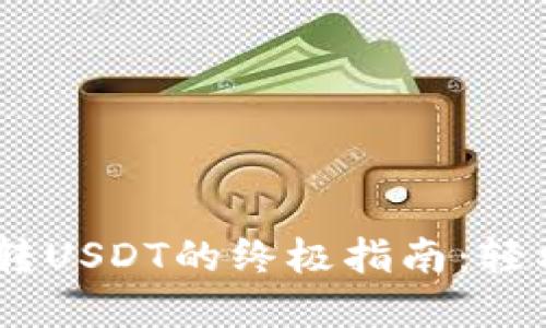 TPWallet BSC转USDT的终极指南：轻松实现跨链转账