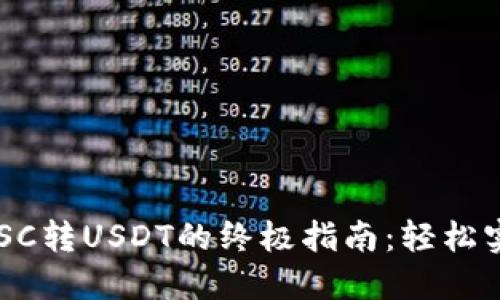 TPWallet BSC转USDT的终极指南：轻松实现跨链转账