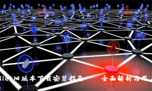 TPWallet旧版本下载安装指南 – 全面解析与用户体验