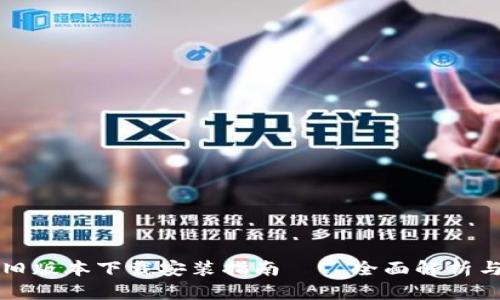 TPWallet旧版本下载安装指南 – 全面解析与用户体验