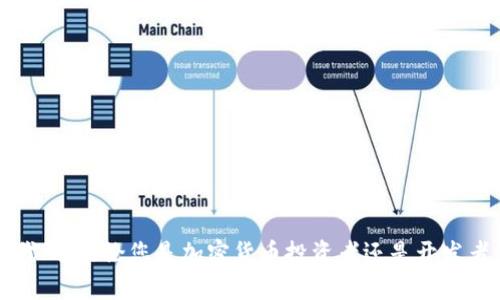 如何在TPWallet中添加代码：全面指南
  如何在TPWallet中添加代码：全面指南 / 
 guanjianci TPWallet, 加密钱包, 区块链技术, 数字资产管理 /guanjianci 

引言
在加密货币的世界中，安全和方便管理资产是每一个投资者和开发者都非常重视的事情。其中，TPWallet作为一个多功能的数字资产钱包，提供了强大的功能，方便用户在区块链上进行资产管理与交易。那么，如何在TPWallet中添加代码呢？本文将为您详细解析这个过程，并解答一些可能遇到的问题，帮助您顺利使用TPWallet。

什么是TPWallet？
TPWallet是一种支持多种数字资产的加密钱包，能够存储、管理和交易各类加密货币。TPWallet的易用性和安全性使其在用户中获得了极高的评价，尤其是在开发者和投资者中。这个钱包支持多种主流链如以太坊、比特币等，因此被广泛应用于区块链和加密领域。TPWallet不仅提供了一个安全的环境来存储资金，还支持自定义代码的添加，帮助用户实现个性化需求。

TPWallet的功能介绍
TPWallet提供了广泛的功能，以下是其主要功能的简要介绍：
ul
    listrong多链支持：/strong可以同时管理不同链上的资产。/li
    listrong安全性：/strong采用多重安全措施，包括私钥管理和助记词保护。/li
    listrong用户友好界面：/strong设计简洁，易于导航。/li
    listrong代码自定义：/strong用户可以根据需求进行代码的添加和管理。/li
/ul

如何在TPWallet中添加代码
在TPWallet中添加代码的过程虽然简单，但仍需遵循一定的步骤。下面是详细的步骤介绍：

h41. 下载并安装TPWallet/h4
首先，确保您已经在设备上下载并安装了最新版本的TPWallet。您可以在其官方网站寻找下载链接，并根据您的操作系统选择适合的版本。

h42. 创建或导入钱包/h4
打开TPWallet后，您会看到创建新钱包和导入已有钱包的选项。如果您是第一次使用TPWallet，请选择创建新钱包。按照提示设置强密码，并记录下助记词以备不时之需。如果您已经有钱包，可以通过助记词或者私钥导入。

h43. 进入设置菜单/h4
在主界面中，找到并点击“设置”选项。在设置菜单中，您将找到“代码管理”选项。

h44. 添加代码/h4
在“代码管理”界面中，您可以看到一个文本框，您可以在此处输入您希望添加的代码。确保输入的代码符合TPWallet的要求，并经过仔细检查以避免错误。

h45. 保存设置/h4
输入代码后，请务必点击“保存”按钮，以确保您所做的更改成功应用。保存后，您可能会看到系统提示确认，确保您愿意执行此操作。

常见问题解答

问题一：TPWallet支持哪些类型的代码添加？
在TPWallet中，用户可以添加多种类型的代码，主要包括：
ul
    listrong智能合约代码：/strongTPWallet支持以太坊等链上的智能合约填写和调用。/li
    listrong自定义脚本：/strong可以添加特定功能的脚本代码，例如资产转移脚本。/li
    listrongToken信息更新：/strong用户可以通过代码自行更新Token信息。/li
/ul
添加代码的类型取决于您对数字资产的管理需求。然而，用户在添加代码时需要谨慎，确保所添加代码的合法性和安全性，因为不当的代码添加可能导致资产丢失或者安全漏洞。

问题二：在添加代码时可能遇到的错误有哪些？
在TPWallet中添加代码时，用户可能会遇到一些常见的错误。以下是一些典型的错误及其解决方法：
ul
    listrong语法错误：/strong代码书写不规范，出现语法错误，导致无法保存。解决方法是仔细检查代码，使用在线代码校验工具进行语法检查。/li
    listrong网络连接失败：/strong在添加代码或保存时可能出现网络延迟，影响操作成功。建议在网络状况良好的环境下进行操作。/li
    listrong额度限制：/strong有些核心操作会受到额度限制，如果超出额度则无法添加新代码。确保您了解TPWallet的限制，并在允许范围内操作。/li
/ul
以上是一些常见的错误和解决方法，用户在添加代码前，最好进行充分的准备和测试，以确保顺利进行。

问题三：如何确保在TPWallet中添加的代码是安全的？
安全性是所有用户在使用TPWallet时需要考虑的首要因素。以下是确保添加代码安全性的几种方法：
ul
    listrong验证代码出处：/strong优选来源可靠的代码，避免使用网络上随意找到的代码。查看代码是否经过审计，确保没有安全漏洞。/li
    listrong使用现代开发工具：/strong借助一些开发工具和IDE，帮助分析代码的安全性和合法性，确保代码质量达标。/li
    listrong备份钱包信息：/strong在添加代码之前，务必备份助记词和私钥，以防出现意外情况可以恢复钱包。/li
    listrong定期检查代码：/strong在代码添加后，定期对其进行审查与更新，及时发现潜在问题并进行修复。/li
/ul
这些措施能够有效提升您在TPWallet中添加代码的安全性，保护您的数字资产不受侵害。

问题四：在TPWallet添加代码后，如何进行功能测试？
添加代码后，验证其功能是否正常非常重要。以下是功能测试的一些步骤：
ul
    listrong小额测试：/strong在全量实施之前，先用小额资产进行测试，检查代码是否按预期执行。/li
    listrong测试环境：/strong如果TPWallet支持测试网络，您可以在测试环境中先进行全面测试，确保代码的有效性。/li
    listrong关注交易记录：/strong使用TPWallet后，密切关注您的交易记录，以确认代码的执行效果。/li
/ul
通过以上测试方法，用户可以有效确认在TPWallet中添加的代码的功能是否正常，为后续使用做好准备。

结论
总而言之，在TPWallet中添加代码是一个提升数字资产管理效率的重要技能。通过本文所介绍的方式与问题的详尽解答，您应能更好地理解如何安全、有效地添加代码。无论您是加密货币投资者还是开发者，掌握这一技巧都将使您的TPWallet体验更加顺畅。希望本文能够帮助您解决在使用中的疑问，顺利进行操作。