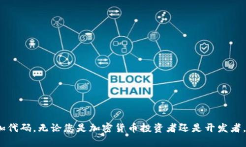 如何在TPWallet中添加代码：全面指南
  如何在TPWallet中添加代码：全面指南 / 
 guanjianci TPWallet, 加密钱包, 区块链技术, 数字资产管理 /guanjianci 

引言
在加密货币的世界中，安全和方便管理资产是每一个投资者和开发者都非常重视的事情。其中，TPWallet作为一个多功能的数字资产钱包，提供了强大的功能，方便用户在区块链上进行资产管理与交易。那么，如何在TPWallet中添加代码呢？本文将为您详细解析这个过程，并解答一些可能遇到的问题，帮助您顺利使用TPWallet。

什么是TPWallet？
TPWallet是一种支持多种数字资产的加密钱包，能够存储、管理和交易各类加密货币。TPWallet的易用性和安全性使其在用户中获得了极高的评价，尤其是在开发者和投资者中。这个钱包支持多种主流链如以太坊、比特币等，因此被广泛应用于区块链和加密领域。TPWallet不仅提供了一个安全的环境来存储资金，还支持自定义代码的添加，帮助用户实现个性化需求。

TPWallet的功能介绍
TPWallet提供了广泛的功能，以下是其主要功能的简要介绍：
ul
    listrong多链支持：/strong可以同时管理不同链上的资产。/li
    listrong安全性：/strong采用多重安全措施，包括私钥管理和助记词保护。/li
    listrong用户友好界面：/strong设计简洁，易于导航。/li
    listrong代码自定义：/strong用户可以根据需求进行代码的添加和管理。/li
/ul

如何在TPWallet中添加代码
在TPWallet中添加代码的过程虽然简单，但仍需遵循一定的步骤。下面是详细的步骤介绍：

h41. 下载并安装TPWallet/h4
首先，确保您已经在设备上下载并安装了最新版本的TPWallet。您可以在其官方网站寻找下载链接，并根据您的操作系统选择适合的版本。

h42. 创建或导入钱包/h4
打开TPWallet后，您会看到创建新钱包和导入已有钱包的选项。如果您是第一次使用TPWallet，请选择创建新钱包。按照提示设置强密码，并记录下助记词以备不时之需。如果您已经有钱包，可以通过助记词或者私钥导入。

h43. 进入设置菜单/h4
在主界面中，找到并点击“设置”选项。在设置菜单中，您将找到“代码管理”选项。

h44. 添加代码/h4
在“代码管理”界面中，您可以看到一个文本框，您可以在此处输入您希望添加的代码。确保输入的代码符合TPWallet的要求，并经过仔细检查以避免错误。

h45. 保存设置/h4
输入代码后，请务必点击“保存”按钮，以确保您所做的更改成功应用。保存后，您可能会看到系统提示确认，确保您愿意执行此操作。

常见问题解答

问题一：TPWallet支持哪些类型的代码添加？
在TPWallet中，用户可以添加多种类型的代码，主要包括：
ul
    listrong智能合约代码：/strongTPWallet支持以太坊等链上的智能合约填写和调用。/li
    listrong自定义脚本：/strong可以添加特定功能的脚本代码，例如资产转移脚本。/li
    listrongToken信息更新：/strong用户可以通过代码自行更新Token信息。/li
/ul
添加代码的类型取决于您对数字资产的管理需求。然而，用户在添加代码时需要谨慎，确保所添加代码的合法性和安全性，因为不当的代码添加可能导致资产丢失或者安全漏洞。

问题二：在添加代码时可能遇到的错误有哪些？
在TPWallet中添加代码时，用户可能会遇到一些常见的错误。以下是一些典型的错误及其解决方法：
ul
    listrong语法错误：/strong代码书写不规范，出现语法错误，导致无法保存。解决方法是仔细检查代码，使用在线代码校验工具进行语法检查。/li
    listrong网络连接失败：/strong在添加代码或保存时可能出现网络延迟，影响操作成功。建议在网络状况良好的环境下进行操作。/li
    listrong额度限制：/strong有些核心操作会受到额度限制，如果超出额度则无法添加新代码。确保您了解TPWallet的限制，并在允许范围内操作。/li
/ul
以上是一些常见的错误和解决方法，用户在添加代码前，最好进行充分的准备和测试，以确保顺利进行。

问题三：如何确保在TPWallet中添加的代码是安全的？
安全性是所有用户在使用TPWallet时需要考虑的首要因素。以下是确保添加代码安全性的几种方法：
ul
    listrong验证代码出处：/strong优选来源可靠的代码，避免使用网络上随意找到的代码。查看代码是否经过审计，确保没有安全漏洞。/li
    listrong使用现代开发工具：/strong借助一些开发工具和IDE，帮助分析代码的安全性和合法性，确保代码质量达标。/li
    listrong备份钱包信息：/strong在添加代码之前，务必备份助记词和私钥，以防出现意外情况可以恢复钱包。/li
    listrong定期检查代码：/strong在代码添加后，定期对其进行审查与更新，及时发现潜在问题并进行修复。/li
/ul
这些措施能够有效提升您在TPWallet中添加代码的安全性，保护您的数字资产不受侵害。

问题四：在TPWallet添加代码后，如何进行功能测试？
添加代码后，验证其功能是否正常非常重要。以下是功能测试的一些步骤：
ul
    listrong小额测试：/strong在全量实施之前，先用小额资产进行测试，检查代码是否按预期执行。/li
    listrong测试环境：/strong如果TPWallet支持测试网络，您可以在测试环境中先进行全面测试，确保代码的有效性。/li
    listrong关注交易记录：/strong使用TPWallet后，密切关注您的交易记录，以确认代码的执行效果。/li
/ul
通过以上测试方法，用户可以有效确认在TPWallet中添加的代码的功能是否正常，为后续使用做好准备。

结论
总而言之，在TPWallet中添加代码是一个提升数字资产管理效率的重要技能。通过本文所介绍的方式与问题的详尽解答，您应能更好地理解如何安全、有效地添加代码。无论您是加密货币投资者还是开发者，掌握这一技巧都将使您的TPWallet体验更加顺畅。希望本文能够帮助您解决在使用中的疑问，顺利进行操作。