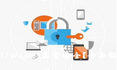  USDT存放在TPWallet是否安全？全面解析及实用指南