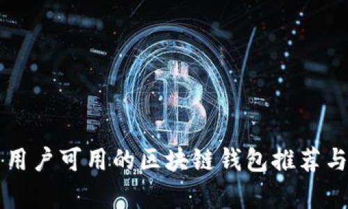 国内用户可用的区块链钱包推荐与分析