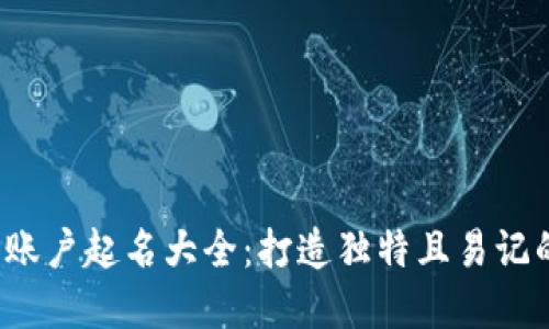  数字钱包账户起名大全：打造独特且易记的账户名称