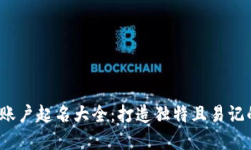  数字钱包账户起名大全：打造独特且易记的账户名称