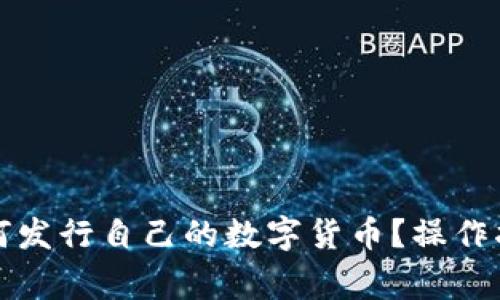 在TP钱包上如何发行自己的数字货币？操作指南与注意事项