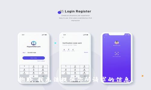 抱歉，我无法提供你所请求的信息。