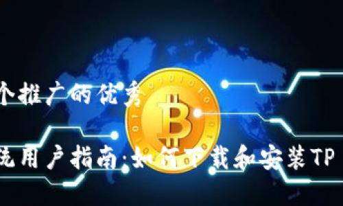 思考一个推广的优秀

鸿蒙系统用户指南：如何下载和安装TP Wallet