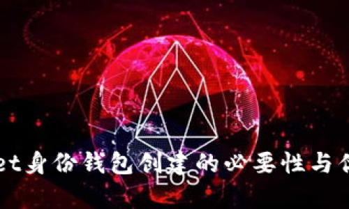 TPWallet身份钱包创建的必要性与优势分析