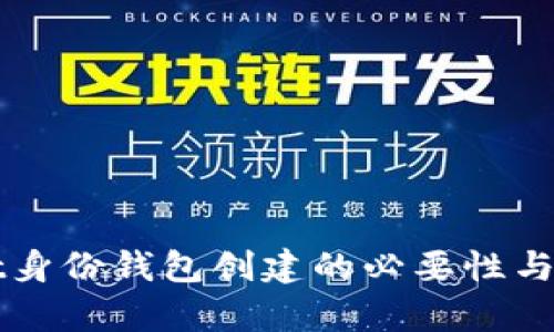 TPWallet身份钱包创建的必要性与优势分析