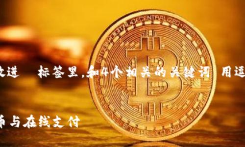思考一个推广并且便于用户查看的优秀，放进  标签里，和4个相关的关键词 用逗号分隔，关键词放进 guanjianci 标签里。


PC端数字钱包指南：高效管理您的加密货币与在线支付