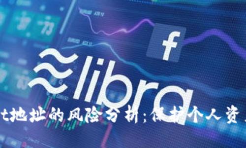 与关键词

公布TPWallet地址的风险分析：保护个人资产的关键所在