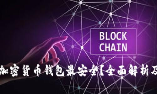 什么加密货币钱包最安全？全面解析及推荐