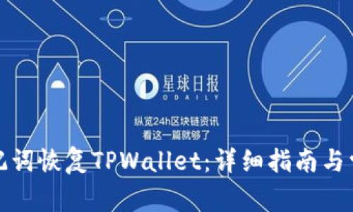 如何通过助记词恢复TPWallet：详细指南与常见问题解答