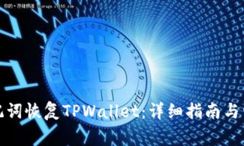 如何通过助记词恢复TPWallet：详细指南与常见问题解答