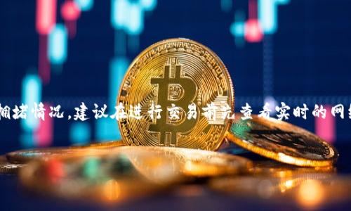   TPWallet密码忘记了怎么办？详细解决方案与指南 / 

 guanjianci TPWallet, 密码, 恢复, 钱包 /guanjianci 

什么是TPWallet？
TPWallet是一款专注于区块链和数字货币管理的多功能钱包，其支持多种加密货币的存储、转账及交易。作为一个去中心化钱包，TPWallet允许用户完全掌控自己的私钥，确保用户的资金安全。使用TPWallet，用户能够方便地管理自己的加密资产，但与此同时，由于安全性原因，用户的密码保护非常重要。

忘记TPWallet密码的影响
当用户忘记TPWallet的密码后，可能会面临无法访问自己的数字资产的风险。区块链的设计理念是去中心化和不可篡改性，因此一旦密码丢失，钱包中的资金也可能无法恢复。此外，密码是指向用户资产的唯一凭证，如果没有其他的恢复选项，用户将无法访问和管理自己的资金。

如何找回或重置TPWallet密码
如果您忘记了TPWallet的密码，以下是一些可选的恢复方案：

h41. 使用备份恢复/h4
TPWallet提供了备份功能，用户在创建钱包时需要生成一份助记词或私钥。如果您有备份，您可以通过以下步骤恢复钱包：
ul
  li打开TPWallet应用。/li
  li选择“导入钱包”选项。/li
  li输入您的助记词或导入私钥。/li
  li设置一个新的密码，完成钱包恢复。/li
/ul

h42. 尝试常用的密码/h4
在很多情况下，用户可能会习惯性使用某些密码。您可以尝试输入您以往常用的密码，看看是否能够成功解锁钱包。不过请注意，不建议连续多次尝试以免锁定钱包。

h43. 联系TPWallet客服/h4
如果您没有备份助记词，也无法记起密码，那么您可以尝试联系TPWallet的客服团队。提供尽可能多的信息以证明您是该账户的合法持有者，客服团队可能会根据情况提供进一步的帮助。这通常包括身份验证步骤，因为安全性是钱包服务的首要考量。

如何预防密码丢失
为了避免在将来的使用中再次遇到类似问题，用户可以采取以下措施来保护自己的TPWallet账户：

h41. 备份助记词和私钥/h4
使用TPWallet时，请务必记录和安全保存助记词和私钥。这是唯一可以用来恢复您钱包的方式。建议将这些信息保存在多个地方，如纸质备份和加密数字存储。

h42. 使用密码管理软件/h4
使用密码管理软件可以有效地记录和管理所有密码。选择一款信誉良好的密码管理软件，可以加密和存储您的密码，随时随地访问。

h43. 定期更新密码/h4
为了进一步提升账户安全性，定期更换密码是个不错的选择。确保密码复杂且唯一，避免使用容易被猜测的字段。

h44. 充分了解TPWallet的安全措施/h4
定期查看TPWallet的官方网站或社交媒体平台，以获得最新的安全建议和更新。这将帮助您更好地使用和保护您的数字资产。

可能的相关问题

h41. 如何确保TPWallet的资金安全？/h4
TPWallet作为一个去中心化的钱包，自身提供了一系列安全功能，但用户也需要积极配合，确保资金安全。以下是一些建议：
ul
  li始终保持私钥和助记词的保密，切勿分享或者保存于在线存储设备。/li
  li定期更新软件，确保使用TPWallet的最新版本。/li
  li开启双重身份验证，若TPWallet支持此项功能，加强账户的安全层次。/li
/ul
用户还可以关注网络上的最新安全威胁，了解其他用户的经验教训，从而提高自身的警惕性。

h42. TPWallet可以储存哪些加密货币？/h4
TPWallet支持多种加密货币，包括但不限于以下几种：
ul
  li比特币（BTC）/li
  li以太坊（ETH）/li
  li萊特幣（LTC）/li
  liTRON（TRX）/li
/ul
对于想要管理不同数字货币的用户，TPWallet提供了极大的便利。在使用TPWallet之前，用户应清楚自己想要处理的货币类型，以作相应的准备。

h43. 如果更换手机如何转移TPWallet？/h4
如果您更换了手机，需要转移TPWallet，可以通过以下步骤完成：
ul
  li在旧手机上备份助记词或私钥。/li
  li在新手机上安装TPWallet，选择“导入钱包”。/li
  li输入备份的助记词或私钥。/li
  li设置新密码，完成冒烟的操作。/li
/ul
确保旧手机上的TPWallet已经安全卸载，以避免任何潜在的安全隐患。如果已经无法访问旧手机，请参考备份方案。

h44. TPWallet的使用手续费如何？/h4
TPWallet的使用手续费因操作而异。一般来说，转账和交易时都会收取小额的网络手续费。具体费用取决于交易所在区块链上的拥堵情况，建议在进行交易前先查看实时的网络手续费。
用户在操作时应考虑网络费用，以避免在网络拥堵期间进行高额手续费的交易规划。

总结一句，保护您的TPWallet和数字资产首先从备份开始，牢记密码，并采取必要的安全措施。希望以上信息对您有所帮助！