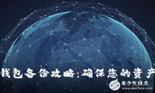数字钱包备份攻略：确保您的资产安全