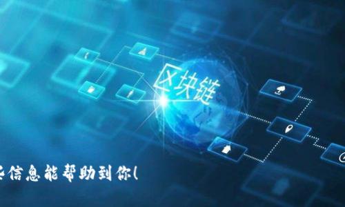   如何在TPWallet中查看交易行情？ / 

 guanjianci TPWallet, 交易行情, 虚拟货币, 钱包使用指南 /guanjianci 

一、什么是TPWallet？

TPWallet是一款多功能的数字货币钱包，旨在允许用户轻松管理和交易各种虚拟货币。作为一个去中心化的钱包，TPWallet不仅提供安全存储数字资产的功能，还为用户提供实时的交易行情查询服务。无论你是新手还是有经验的交易者，在TPWallet中获取市场实时数据都能够帮助你做出更明智的投资决策。

二、TPWallet的基本操作界面

在使用TPWallet之前，你需要下载并安装这个应用程序。安装完成后，用户可以通过注册或导入现有钱包进入主界面。在主界面中，你会看到不同的模块，例如资产管理、交易记录以及行情查询等。

三、如何查看TPWallet中的交易行情

在TPWallet中查看交易行情非常简单，用户只需按照以下步骤操作：
ul
    li1. 打开TPWallet应用程序，并登录你的账户。/li
    li2. 在主界面上找到“行情”或“市场”标签，这通常位于首页菜单栏中。/li
    li3. 点击进入“行情”页面，你将看到各种数字货币的实时价格、涨跌幅以及其他的市场信息。/li
/ul
在“行情”页面中，用户还可以根据不同的虚拟货币类别进行筛选，或者直接搜索你关注的特定币种。TPWallet的界面友好，使得用户能够快速找到所需的市场数据。

四、使用TPWallet查看行情的优势

使用TPWallet查看行情有以下几个优势：
ul
    li1. 实时数据：TPWallet提供实时的市场数据，用户可以随时了解自己所关注的币种价格变化。/li
    li2. 多币种支持：支持多种主流虚拟货币，用户可以在同一平台上查看多种货币的行情。/li
    li3. 直观易懂的图表：TPWallet通过清晰的图表展示市场趋势，方便用户进行技术分析。/li
    li4. 便捷的交易功能：在行情页面中，用户可以快速选择想要交易的币种，直接进行交易操作。/li
/ul

五、总结

在TPWallet中查看交易行情是一个简单而有效的过程，用户可以轻松获取所需的市场信息。无论是日常的投资监控还是对市场的深度研究，TPWallet都提供了支持，帮助用户做出更明智的交易决策。

六、可能相关的问题

在使用TPWallet过程中，用户可能会有以下几个常见问题：

1. TPWallet支持哪些虚拟货币？
TPWallet支持多种主流和新兴的虚拟货币，包括但不限于比特币（BTC）、以太坊（ETH）、Ripple（XRP）、莱特币（LTC）等。用户可以在钱包中查看具体支持的币种列表，并通过简单的搜索功能快速找到想要关注的币种。
在支持的虚拟货币方面，TPWallet除了主流的币种外，还支持一些小型项目的代币。这意味着用户不仅可以进行主流货币的投资，还能参与到新兴项目的投资中。而对于一些用户，投资小型项目可能会带来更大的风险和收益可能性。因此，在选择投资时，用户应该充分了解各种币种的市场动态和项目背景。

2. 如何在TPWallet中进行交易？
在TPWallet中进行交易的步骤非常简单。一般来说，用户需要按照以下步骤进行：
ul
    li1. 在TPWallet主界面选择“交易”模块。/li
    li2. 浏览你想要购买或出售的虚拟货币。/li
    li3. 输入你希望买入或卖出的数量。/li
    li4. 确认交易信息，并提交交易请求。/li
    li5. 查看交易状态，待审核后完成。/li
/ul
需要注意的是，在进行交易之前，用户需要确保自己的钱包中有足够的法币或虚拟货币。此外，每笔交易都会有一定的手续费，具体费用可在交易页面查看。

3. TPWallet如何保护用户的资产安全？
TPWallet非常重视用户资产的安全性，通过多个层面的措施来保护用户的数字货币资金。以下是主要的安全措施：
ul
    li1. 私钥本地存储：用户的私钥在本地保存，不会上传至服务器，从而降低被盗的风险。/li
    li2. 二次验证：在进行高风险操作时，如转账或兑换，TPWallet会要求用户进行二次确认。/li
    li3. 反病毒保护：TPWallet拥有内置的反病毒检测，可以识别和阻止可能的网络攻击。/li
    li4. 定期更新：TPWallet团队会定期进行安全漏洞扫描和版本更新，以保持钱包的安全性。/li
/ul
尽管TPWallet采用了多种措施来保护用户的资产，用户自身的安全意识也非常重要，例如不点击陌生链接，定期更改密码，使用强密码等，都是保证资产安全的有效方法。

4. TPWallet的客户支持如何？
TPWallet提供多种客户支持方式，以帮助用户解决在使用过程中的问题。用户可以通过以下方式与客服团队联系：
ul
    li1. 在线客服：在TPWallet的官方网站上，可以找到实时在线客服，通过聊天窗口提问，客服人员会尽快给予回复。/li
    li2. FAQ专区：TPWallet提供全面的常见问题解答，用户可以在该专区寻找可能的答案。/li
    li3. 社交媒体：TPWallet还在各大社交媒体平台上提供支持，用户可以通过这些渠道获得最新动态和支持信息。/li
/ul
总之，TPWallet在客户支持方面做得相对完善，用户在遇到问题时可以很方便地获取帮助。

这篇文章详细介绍了TPWallet的交易行情查看方式、功能优势及相关问题，有助于用户更好地使用这款数字货币钱包。希望通过这些信息能帮助到你！
