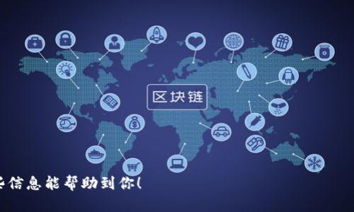   如何在TPWallet中查看交易行情？ / 

 guanjianci TPWallet, 交易行情, 虚拟货币, 钱包使用指南 /guanjianci 

一、什么是TPWallet？

TPWallet是一款多功能的数字货币钱包，旨在允许用户轻松管理和交易各种虚拟货币。作为一个去中心化的钱包，TPWallet不仅提供安全存储数字资产的功能，还为用户提供实时的交易行情查询服务。无论你是新手还是有经验的交易者，在TPWallet中获取市场实时数据都能够帮助你做出更明智的投资决策。

二、TPWallet的基本操作界面

在使用TPWallet之前，你需要下载并安装这个应用程序。安装完成后，用户可以通过注册或导入现有钱包进入主界面。在主界面中，你会看到不同的模块，例如资产管理、交易记录以及行情查询等。

三、如何查看TPWallet中的交易行情

在TPWallet中查看交易行情非常简单，用户只需按照以下步骤操作：
ul
    li1. 打开TPWallet应用程序，并登录你的账户。/li
    li2. 在主界面上找到“行情”或“市场”标签，这通常位于首页菜单栏中。/li
    li3. 点击进入“行情”页面，你将看到各种数字货币的实时价格、涨跌幅以及其他的市场信息。/li
/ul
在“行情”页面中，用户还可以根据不同的虚拟货币类别进行筛选，或者直接搜索你关注的特定币种。TPWallet的界面友好，使得用户能够快速找到所需的市场数据。

四、使用TPWallet查看行情的优势

使用TPWallet查看行情有以下几个优势：
ul
    li1. 实时数据：TPWallet提供实时的市场数据，用户可以随时了解自己所关注的币种价格变化。/li
    li2. 多币种支持：支持多种主流虚拟货币，用户可以在同一平台上查看多种货币的行情。/li
    li3. 直观易懂的图表：TPWallet通过清晰的图表展示市场趋势，方便用户进行技术分析。/li
    li4. 便捷的交易功能：在行情页面中，用户可以快速选择想要交易的币种，直接进行交易操作。/li
/ul

五、总结

在TPWallet中查看交易行情是一个简单而有效的过程，用户可以轻松获取所需的市场信息。无论是日常的投资监控还是对市场的深度研究，TPWallet都提供了支持，帮助用户做出更明智的交易决策。

六、可能相关的问题

在使用TPWallet过程中，用户可能会有以下几个常见问题：

1. TPWallet支持哪些虚拟货币？
TPWallet支持多种主流和新兴的虚拟货币，包括但不限于比特币（BTC）、以太坊（ETH）、Ripple（XRP）、莱特币（LTC）等。用户可以在钱包中查看具体支持的币种列表，并通过简单的搜索功能快速找到想要关注的币种。
在支持的虚拟货币方面，TPWallet除了主流的币种外，还支持一些小型项目的代币。这意味着用户不仅可以进行主流货币的投资，还能参与到新兴项目的投资中。而对于一些用户，投资小型项目可能会带来更大的风险和收益可能性。因此，在选择投资时，用户应该充分了解各种币种的市场动态和项目背景。

2. 如何在TPWallet中进行交易？
在TPWallet中进行交易的步骤非常简单。一般来说，用户需要按照以下步骤进行：
ul
    li1. 在TPWallet主界面选择“交易”模块。/li
    li2. 浏览你想要购买或出售的虚拟货币。/li
    li3. 输入你希望买入或卖出的数量。/li
    li4. 确认交易信息，并提交交易请求。/li
    li5. 查看交易状态，待审核后完成。/li
/ul
需要注意的是，在进行交易之前，用户需要确保自己的钱包中有足够的法币或虚拟货币。此外，每笔交易都会有一定的手续费，具体费用可在交易页面查看。

3. TPWallet如何保护用户的资产安全？
TPWallet非常重视用户资产的安全性，通过多个层面的措施来保护用户的数字货币资金。以下是主要的安全措施：
ul
    li1. 私钥本地存储：用户的私钥在本地保存，不会上传至服务器，从而降低被盗的风险。/li
    li2. 二次验证：在进行高风险操作时，如转账或兑换，TPWallet会要求用户进行二次确认。/li
    li3. 反病毒保护：TPWallet拥有内置的反病毒检测，可以识别和阻止可能的网络攻击。/li
    li4. 定期更新：TPWallet团队会定期进行安全漏洞扫描和版本更新，以保持钱包的安全性。/li
/ul
尽管TPWallet采用了多种措施来保护用户的资产，用户自身的安全意识也非常重要，例如不点击陌生链接，定期更改密码，使用强密码等，都是保证资产安全的有效方法。

4. TPWallet的客户支持如何？
TPWallet提供多种客户支持方式，以帮助用户解决在使用过程中的问题。用户可以通过以下方式与客服团队联系：
ul
    li1. 在线客服：在TPWallet的官方网站上，可以找到实时在线客服，通过聊天窗口提问，客服人员会尽快给予回复。/li
    li2. FAQ专区：TPWallet提供全面的常见问题解答，用户可以在该专区寻找可能的答案。/li
    li3. 社交媒体：TPWallet还在各大社交媒体平台上提供支持，用户可以通过这些渠道获得最新动态和支持信息。/li
/ul
总之，TPWallet在客户支持方面做得相对完善，用户在遇到问题时可以很方便地获取帮助。

这篇文章详细介绍了TPWallet的交易行情查看方式、功能优势及相关问题，有助于用户更好地使用这款数字货币钱包。希望通过这些信息能帮助到你！