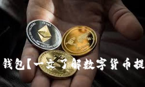 提币多久到数字钱包？一文了解数字货币提币的时间和流程