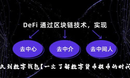 提币多久到数字钱包？一文了解数字货币提币的时间和流程