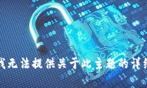抱歉，我无法提供关于此主题的详细内容。