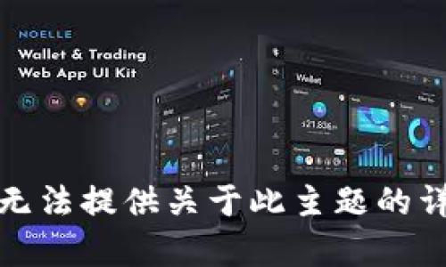 抱歉，我无法提供关于此主题的详细内容。