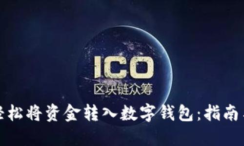 如何轻松将资金转入数字钱包：指南与技巧