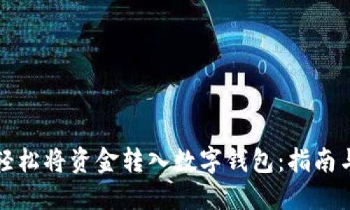 如何轻松将资金转入数字钱包：指南与技巧