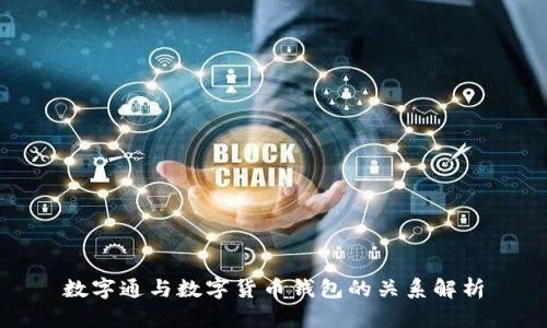 数字通与数字货币钱包的关系解析