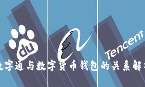 数字通与数字货币钱包的关系解析