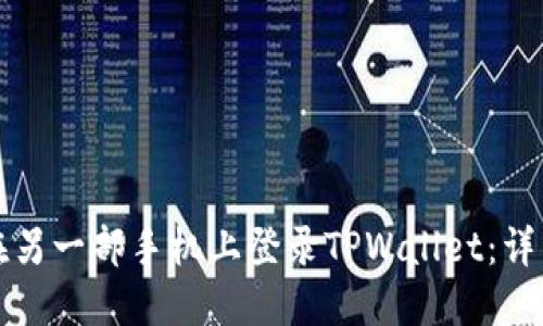 如何在另一部手机上登录TPWallet：详细指南