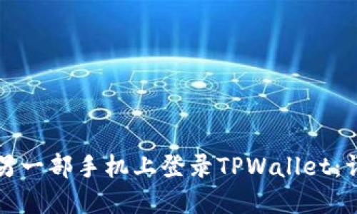 如何在另一部手机上登录TPWallet：详细指南