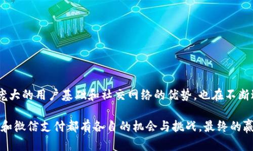 biao ti/biao ti数字钱包会打败微信吗？biao ti  
数字钱包, 微信, 移动支付, 电子支付/guanjianci  

# 数字钱包会打败微信吗？

随着科技的不断进步，移动支付成为了人们日常生活中不可或缺的一部分。我们无时无刻不在使用各类支付工具，从购物、转账到缴费，移动支付大大简化了我们的生活。在这个领域中，微信作为一个广泛使用的社交媒体平台，其支付功能——微信支付，拥有了数亿用户，并已经形成了庞大的支付生态。

然而，数字钱包这一概念的兴起，让人们开始重新审视微信支付的地位。在这篇文章中，我们将深入探讨数字钱包是否会对微信支付构成威胁，并分析这一趋势背后的原因。同时，我们还会逐一解答与此相关的四个问题。

## 数字钱包的定义与现状

数字钱包，顾名思义，是一种虚拟钱包，它通过电子设备帮助用户存储和管理付款信息，包括信用卡、借记卡、电子现金等。这类服务的目的是为了方便消费者进行快速、安全的交易。数字钱包的普及得益于智能手机的普及以及互联网的快速发展，像支付宝、Apple Pay、Google Wallet等都属于数字钱包的范畴。

近年来，数字钱包的发展呈现出爆炸式增长，尤其是在年轻人群体中。随之而来的，是它们可能对传统支付方式及其领导者微信支付造成的影响。

## 微信支付的优势

在理解数字钱包是否会打败微信之前，我们需要清晰认识微信支付的优势。以下是微信支付的几个主要优点：

### 强大的用户基础

微信具有庞大的用户基础，微信支付天然享有社交网络的便利。用户通过微信进行聊天、分享、互动的同时，可以轻松完成支付，这种无缝连接为用户带来了极大的便利。

### 丰富的支付场景

无论是线上购物、线下消费，还是小额交易，微信支付几乎覆盖了绝大部分的支付场景。更重要的是，微信支付也逐渐向更多的服务领域扩展，如打车、订餐和生活服务等，使支付流程更加便利。

### 社交功能的整合

微信支付与社交功能的整合，使得支付不仅仅是交易行为，更成为了社交互动的一部分。用户可以通过微信转账、红包等功能，增强人与人之间的联系。

## 数字钱包的崛起原因

尽管微信支付享有诸多优势，但数字钱包的崛起同样不可忽视，以下是其原因：

### 安全性与便捷性

随着网络安全事件的频发，用户对支付安全的关注度愈发加深。许多数字钱包提供了多重安全措施，如生物识别技术、动态密码等，使得用户在进行交易时更为安心。

### 多元化的功能

现代数字钱包除了基本的支付功能外，越来越多地集成了其他金融服务，如理财、信贷、投资等。这种多元化的功能使得数字钱包不仅是用于支付的工具，更是一个综合金融管理平台。

### 政府的支持与推广

许多国家和地区的政府都在积极推动移动支付的发展，出台了一系列政策来鼓励数字钱包的普及。例如，公共交通、税收支付等场合的数字化，增加了用户对数字钱包的依赖。

### 人们消费习惯的改变

年轻一代消费者更倾向于使用简便、高效的支付方式，数字钱包正好符合他们的需求。借助社交媒体的传播，数字钱包迅速受到欢迎，成为年轻人群体中的新潮流。

## 数字钱包会打败微信吗？

面对数字钱包的崛起，微信支付是否会被打败？这个问题并非简单的“是”或“否”。我们可以从多个角度来进行解析。

### 市场竞争的多样性

移动支付市场是一个极具竞争的领域，市场参与者众多且各具特色。微信支付在社交场景中有无可匹敌的优势，而数字钱包则在功能多样性、安全性等方面有其特长。因此，二者很难简单地用“打败”一词来衡量。

### 用户需求的变化

用户的需求是不断变化的，随着科技的发展和消费者习惯的变化，数字钱包可以通过不断升级迭代来适应市场变化。而微信支付也需要跟随用户需求的变化，增强自身的功能，保持竞争力。

### 法规与政策的影响

政府的法规与政策可能对移动支付市场的发展产生重要影响。任何一项新政策的推出，都可能改变支付生态的格局，因此，微信支付和数字钱包都必须时刻关注相关政策的变化，并作出相应的调整。

### 国际市场的竞争

在国际市场中，数字钱包已经展现出极大的竞争潜力。全球化趋势加速了各类支付工具的竞争，一些数字钱包公司可能会利用在其他国家和地区的成功经验，进一步挑战微信支付的地位。

## 可能相关的问题

### 问题1：数字钱包都有哪些优势？

数字钱包的优势主要体现在以下几个方面：

1. **安全性**：数字钱包通常采用多重身份验证和加密技术，保护用户的财务数据安全，降低被盗风险。

2. **便利性**：用户只需输入密码或利用指纹识别即可完成支付，省去携带现金或银行卡的麻烦。

3. **多功能性**：许多数字钱包提供额外服务，如账单管理、购物优惠、积分返利等，增强用户体验。

4. **实时交易记录**：用户可以实时监控消费账单，有助于更好地管理自己的资金。

5. **国际支付支持**：许多数字钱包支持跨国支付，方便用户在国际旅行时进行交易。

### 问题2：微信支付有哪些竞争对手？

微信支付的竞争对手主要包括：

1. **支付宝**：作为微信支付的最大竞争对手，支付宝在市场份额、功能上都有强大的实力，并且用户基础广泛。

2. **Apple Pay**：作为技术巨头，Apple Pay借助iPhone、Apple Watch等设备的用户基础发展迅速，在年轻用户中非常受欢迎。

3. **Google Wallet**：随着Android设备的普及，Google Wallet在多国逐渐被接受，为手机支付市场增添了新的竞争者。

4. **各类银行APP**：许多银行推出移动支付服务，与传统金融业务紧密结合，为用户提供额外的便利。

### 问题3：未来的移动支付趋势是什么？

未来的移动支付趋势可能包括：

1. **AI 和机器学习**：将越来越多地应用于风险管理，提升支付安全性。

2. **区块链技术的应用**：区块链的去中心化特点将为支付系统带来新的变革。

3. **无现金社会的进一步发展**：许多国家和地区正逐步迈向无现金社会，这将进一步推动数字支付的发展。

4. **生物识别技术的引入**：指纹、面部识别等生物识别技术将被越来越多地应用于支付验证，提高便利性与安全性。

### 问题4：如何选择适合自己的支付工具？

用户在选择支付工具时，可以考虑以下几点：

1. **使用场景**：不同的支付工具在不同的场景中表现各异，应根据个人的消费习惯选择。

2. **安全性**：了解各支付工具的安全措施，选择更加可靠的工具。

3. **附加功能**：比较各支付工具提供的额外服务，例如积分返利、账单管理等，选择符合自己需求的工具。

4. **用户评价**：参考其他用户的使用体验，了解不同支付工具在实际使用中的优缺点。

## 结论

综上所述，数字钱包是否会打败微信支付并没有明确的答案。尽管数字钱包在某些方面显示出了强大的竞争力，但微信支付凭借其庞大的用户基础和社交网络的优势，也在不断进化以应对挑战。

在瞬息万变的市场环境中，只有不断创新并关注用户需求，才能在竞争中占据一席之地。未来的移动支付市场是多元化的，数字钱包和微信支付都有各自的机会与挑战，最终的赢家将是能够满足用户需求、提供优秀体验的支付工具。通过不断追求用户体验与科技进步，移动支付的未来定将更加光明。