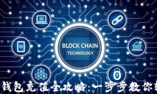 
微信钱包数字钱包充值全攻略：一步步教你轻松完成充值！