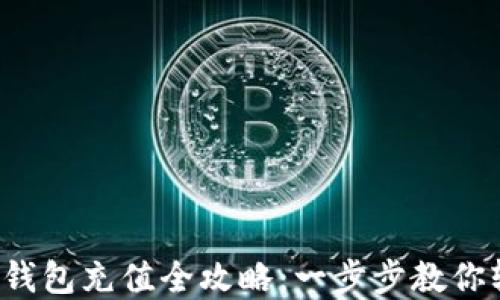 
微信钱包数字钱包充值全攻略：一步步教你轻松完成充值！