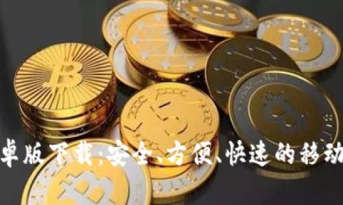 : 数字钱包安卓版下载：安全、方便、快速的移动支付解决方案