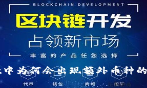 TPWallet中为何会出现额外币种的原因解析