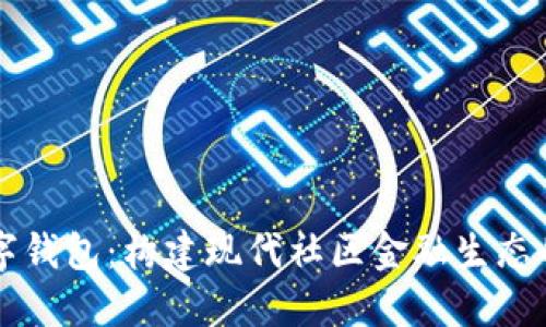 社区数字钱包：构建现代社区金融生态的新方式
