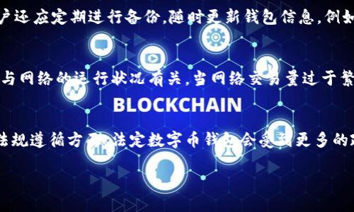 法定数字币钱包：如何选择与使用数字货币的安全管理工具
法定数字币, 数字货币钱包, 加密货币, 钱包安全/guanjianci

简介
随着数字经济的快速发展，法定数字币（如央行数字货币）正在逐渐走入公众的视野。这种数字货币的出现不仅仅是金融科技的创新，也是在传统金融行业中的一场革命。在这样的背景下，合适的数字货币钱包成为用户管理和使用法定数字币的关键工具。本文将详细探讨法定数字币钱包的选择与使用，包括它的定义、类型、安全性、以及如何有效使用等内容。

法定数字币钱包的定义与重要性
法定数字币钱包是用于存储、管理和使用法定数字货币的工具。与传统的钱包不同，数字货币钱包不局限于物理货币的存储，它可以用于存放各种数字资产，包括法定数字币、加密货币等。法定数字币钱包的重要性体现在两个方面：
ul
  listrong安全性：/strong法定数字币钱包能够在安全的环境中存储用户的数字资产。由于数字货币本身易受到网络攻击，因此选择一个安全性高的钱包至关重要。/li
  listrong便利性：/strong用户可以通过钱包方便地进行数字货币的转账、支付和投资等各种活动，提高了数字经济的参与感和操作灵活性。/li
/ul

法定数字币钱包的类型
法定数字币钱包根据其存储方式和使用场景可分为不同类型，主要包括以下几种：

h41. 热钱包（在线钱包）/h4
热钱包是一种始终连接互联网的数字货币钱包。用户可以通过手机、电脑或在线平台进行操作。热钱包的优点在于使用方便，适合日常交易和小额支付。然而，由于其在线存储的特点，安全性较低，容易受到黑客攻击。

h42. 冷钱包（离线钱包）/h4
冷钱包是一种不连接互联网的钱包，通常以硬件或纸质形式存在。它非常适合存储大量资金或长期持有的数字货币。冷钱包的安全性较高，但在使用上相对不便，需要谨慎保管。

h43. 多签名钱包/h4
多签名钱包需要多个用户的授权才能进行交易。它适用于企业或需要多人管理的资金，增加了交易的安全性，但同时也可能影响交易的效率。

如何选择法定数字币钱包
选择合适的法定数字币钱包时，用户需要考虑以下几个因素：

h41. 安全性/h4
安全性是选择数字货币钱包时最重要的因素之一。用户应尽量选择具备多重身份验证、冷存储等安全措施的钱包，并定期更新密码。

h42. 兼容性/h4
用户所选择的钱包应兼容多种数字货币，尤其是用户有多种数字资产时，选择支持多币种的钱包显得格外重要。

h43. 用户体验/h4
钱包的界面设计、交互方式、操作的流畅性等都会影响用户的使用体验。用户可以选择一些界面友好、使用方便的钱包。

h44. 客服支持/h4
选择提供良好客服支持的钱包，有助于用户在遇到问题时能够及时获得帮助。用户可以查阅钱包公司的服务评级或用户评价。

法定数字币钱包的安全使用方式
为了确保法定数字币钱包的安全使用，用户应遵循以下几点建议：

h41. 定期更新安全措施/h4
请定期更改钱包密码，并启用双重验证等安全措施，降低被黑客攻击的风险。

h42. 不随意点击链接/h4
在使用数字货币钱包期间，用户需保持警惕，避免随意点击电子邮件或社交媒体中的可疑链接，以防受到钓鱼攻击。

h43. 备份助记词和私钥/h4
助记词和私钥是用户访问钱包的关键，请妥善保管并备份，以便在钱包丢失或损坏后可以恢复资产。

h44. 使用冷钱包存储大额资金/h4
如果用户有大额的数字货币资产，建议使用冷钱包进行存储，确保密码与助记词都处于离线状态，以此增强安全性。

相关问题

h41. 法定数字币钱包是否安全？/h4
当谈到法定数字币钱包的安全性时，用户需要理解钱包的安全架构、使用环境和个人操作习惯，进行综合评估。钱包本身的安全性固然重要，但用户的操作同样影响着资金安全。建议用户选择知名度高、安全性强的数字货币钱包，且在使用时注意定期更新安全设置。此外，用户还应避免在公共网络中使用钱包，最大限度地降低信息被窃取的风险。总体来说，选择合适的钱包并遵循安全使用原则，能够极大提高法定数字币的安全性。

h42. 如何备份法定数字币钱包？/h4
备份法定数字币钱包是保护数字资产的重要措施，特别是在钱包出现故障或丢失的情况下。用户可以使用助记词和私钥进行备份。具体步骤如下：首先，在选择钱包时，确保获得了助记词或私钥。接着，将助记词写下来并保存于安全地方，避免修改或遗失。同时，用户还应定期进行备份，随时更新钱包信息。例如，对于基于软件的钱包，用户可以在重要更新后进行再次备份。最后，定期检查备份的信息是否完整和可用，也是确保资产安全的重要举措。

h43. 数字货币钱包的转账费用如何产生？/h4
数字货币钱包在进行转账时，通常会产生一定的交易费用，费用的高低主要由多个因素决定，包括网络拥堵情况、所交易货币的种类、以及选择的钱包服务平台。交易费用的结构通常有两个部分：基本费用和矿工费用，基本费用是为了钱包的服务维护，矿工费用则与网络的运行状况有关。当网络交易量过于繁忙时，矿工费用会上升。因此，对于用户来说，选择适合的时机进行数字货币转账，能够有效减少费用开销。

h44. 法定数字币钱包与加密货币钱包的区别是什么？/h4
法定数字币钱包和加密货币钱包之间存在一些显著的区别，首要的区别在于存储的资产属性。法定数字币钱包存储的是由政府或官方机构发行的数字货币，如央行数字货币，而加密货币钱包存储的是各种经过加密技术生成的货币，如比特币、以太坊等。其次，在法规遵循方面，法定数字币钱包会受到更多的政策监管，用户的身份可能需要进行验证。相较之下，加密货币钱包在隐私保护上较为宽松，有些可能不需要身份验证。在使用体验上，法定数字币钱包往往更加便捷，适合日常交易，而加密货币钱包则可能提供更多投资和交易功能，适合喜欢数字资产投资的用户。

总结而言，法定数字币钱包作为数字经济中不可或缺的工具，直接影响着用户的数字资产管理与使用。通过了解钱包的选择与使用，用户可以最大限度地提升数字货币的使用体验和安全性。