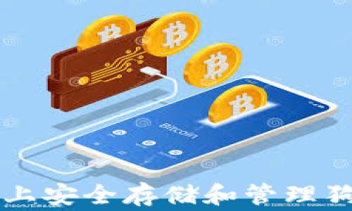 
如何在TPWallet上安全存储和管理狗狗币（Dogecoin）