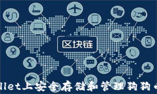 
如何在TPWallet上安全存储和管理狗狗币（Dogecoin）