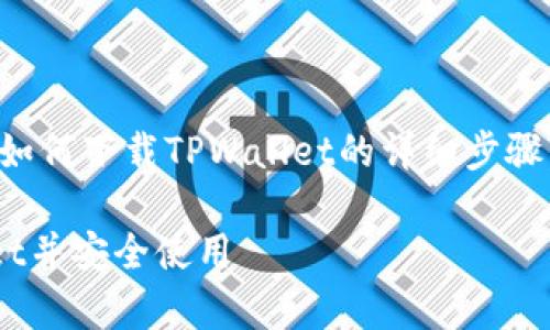 当然可以！以下是关于如何下载TPWallet的详细步骤，以及常见问题的解答。

如何快速下载TPWallet并安全使用