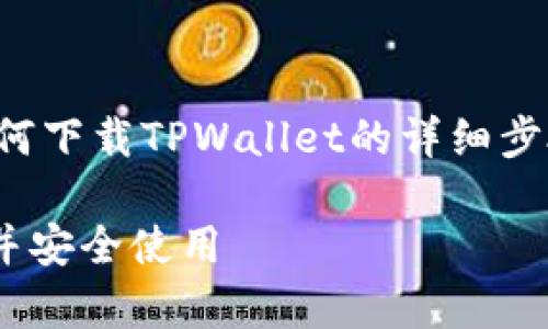 当然可以！以下是关于如何下载TPWallet的详细步骤，以及常见问题的解答。

如何快速下载TPWallet并安全使用