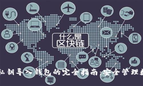 区块链私钥导入钱包的完全指南：安全管理数字资产