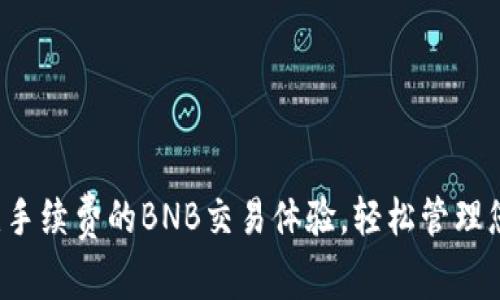 TPWallet：无手续费的BNB交易体验，轻松管理您的数字资产